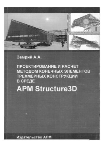 Проектирование и расчет методом конечных элементов трехмерных конструкций в среде APM Structure 3D