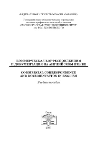 Коммерческая корреспонденция и документация на английском языке. Commercial correspondence and documentation in English