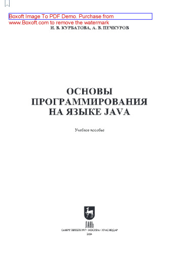 Основы программирования на языке Java: Учебное пособие для вузов