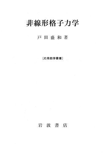 非線形格子力学 初版