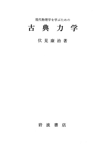 現代物理学を学ぶための古典力学