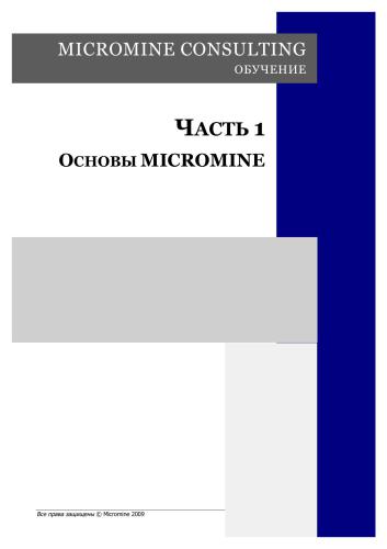 Micromine. Micromine consulting. Обучение. Часть 1. Основы Micromine