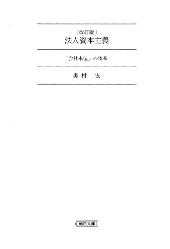 [改訂版] 法人資本主義 「会社本位」の体系