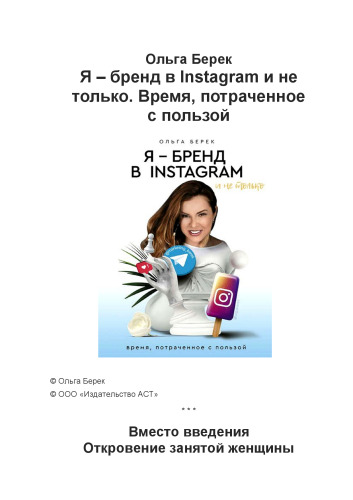 Я – бренд в Instagram и не только. Время, потраченное с пользой