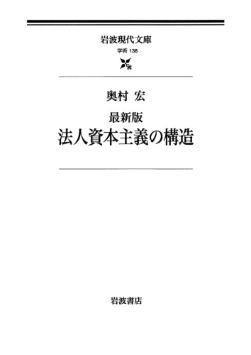 最新版 法人資本主義の構造