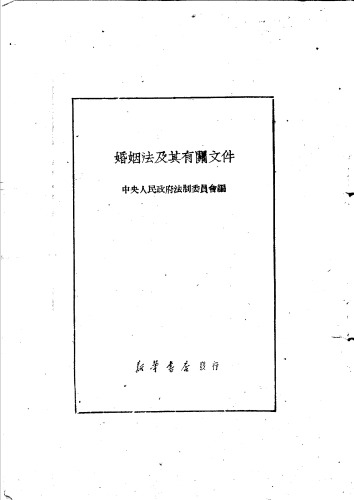 婚姻法及其有关文件
