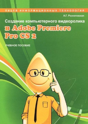 Создание компьютерного видеоролика в Adobe Premiere Pro CS2