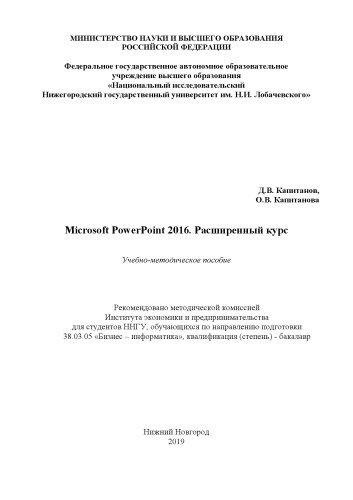 Microsoft PowerPoint 2016. Расширенный курс: Учебно-методическое пособие