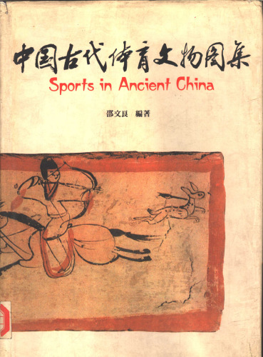 中國古代體育文物圖集