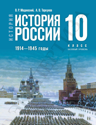 История. История России. 1914—1945 годы. 10 класс. Базовый уровень