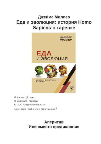 Еда и эволюция: история Homo Sapiens в тарелке