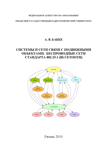 Системы и сети связи с подвижными объектами. Беспроводные сети стандарта 802.15.1 (Bluetooth): Учебное пособие