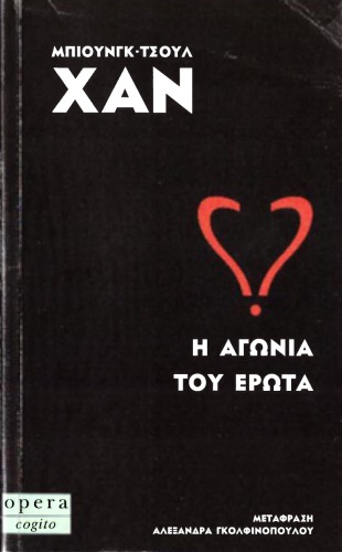 Η αγωνία του έρωτα