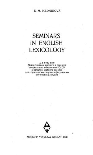 Практикум по лексикологии английского языка. Mednikova E.M. Seminars in English Lexicology