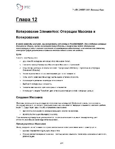 Pro Engineer 2001 Базовый курс (глава 12)