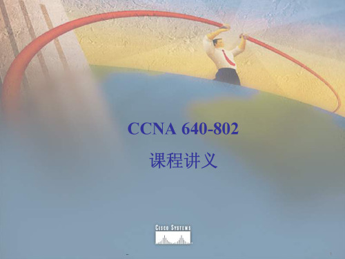 鸿鹄论坛 CCNA 640-802 课程讲义