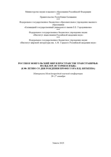 «Россия и монгольский мир в пространстве трансграничья: фольклор, история и язык»  (к 80-летию со дня рождения профессора Н.Ц. Биткеева. Международная науч.  конференция)