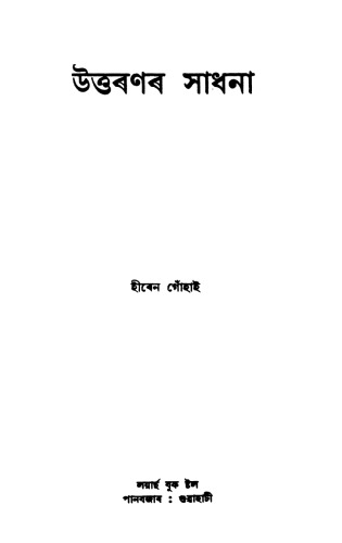 উত্তৰণৰ সাধনা (Uttaranar Sadhana)