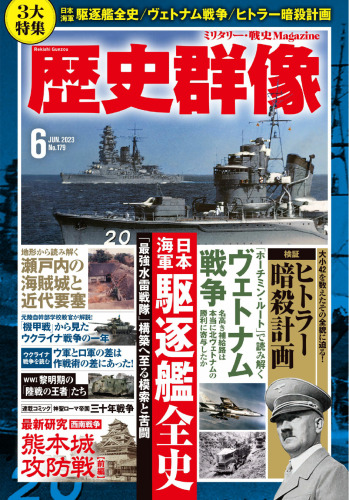 歴史群像 2023年6月号 ～ 日本海軍駆逐艦全史