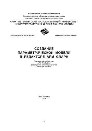 Создание параметрической модели в редакторе APM Graph