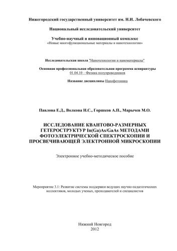 Исследование квантово-размерных гетероструктур In(Ga)As/GaAs методами фотоэлектрической спектроскопии и просвечивающей электронной микроскопии