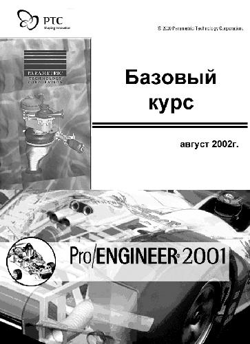 Базовый курс Pro/ENGINEER