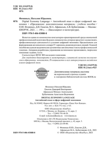 Digital Economy Language=Английский язык в сфере цифровой экономики + еПриложение (Дополнительные материалы)