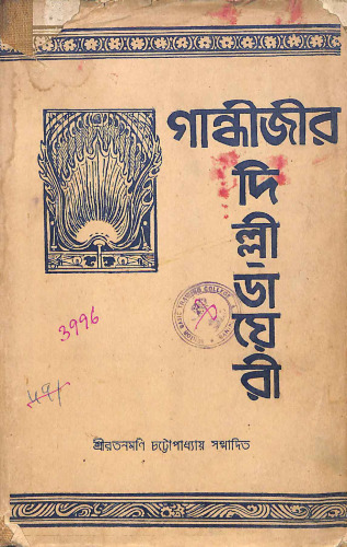 গান্ধীজির দিল্লী ডায়েরি