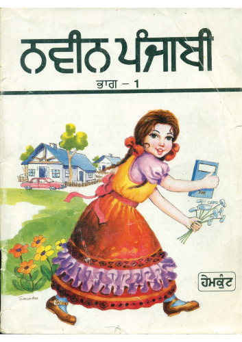 ਨਵੀਨ ਪੰਜਾਬੀ / Naveen Punjabi, Book 1