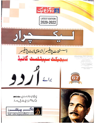 لیکچرار اردو / Urdu - Assistant Professor/Associate Professor / Subject Expert Guide