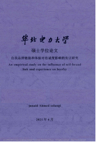 自我品牌链接和体验对忠诚度影响的实证研究