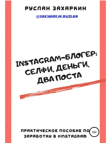 Instagram-блогер: селфи, деньги, два поста