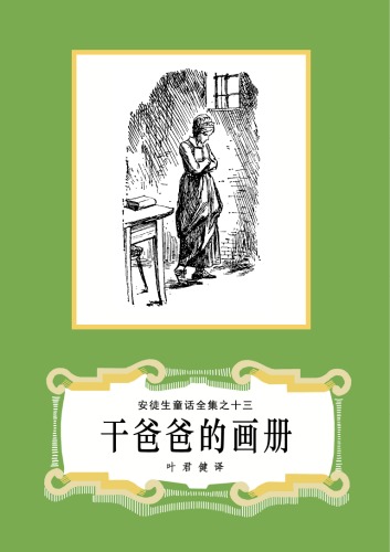 干爸爸的画册(安徒生童话全集之13)