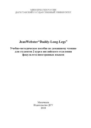 JeanWebster “Daddy-Long-Legs”: Учебно-методическое пособие по домашнему чтению для студентов 2 курса английского отделения факультета иностранных языков
