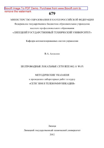 Беспроводные локальные сети IEEE 802.11 Wi-Fi. Методические указания к проведению лабораторных работ по курсу «Сети ЭВМ и телекоммуникации»