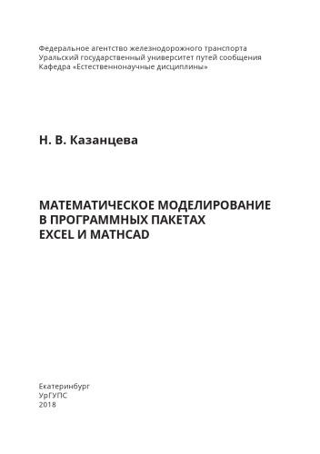 Математическое моделирование в программных пакетах Excel и MathCad: учебно-методическое-пособие