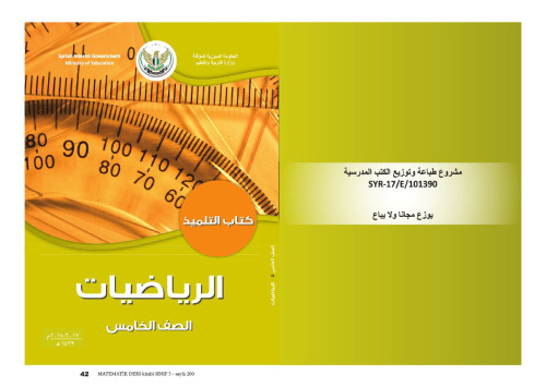 الرياضيات. كتاب التلميذ. الصف الخامس