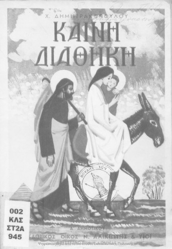 Ta THriskeftika tou Dimotikou. Keni Diathiki D΄ Taxi[194]