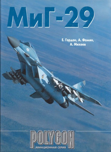 Полигон - MiG-29 Fulcrum