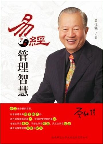 易经中的管理智慧 (The Managing Wisdom of I Ching)