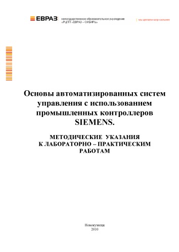 Основы автоматизированных систем управления с использованием  промышленных контроллеров SIEMENS: Методические указания к лабораторно-практическим работам