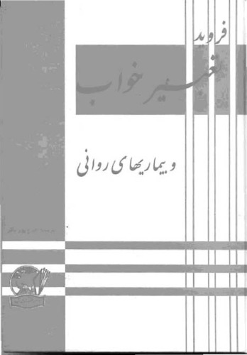 [Interpretation  of  Dreams]  تعبیر خواب و بیماریهای روانی