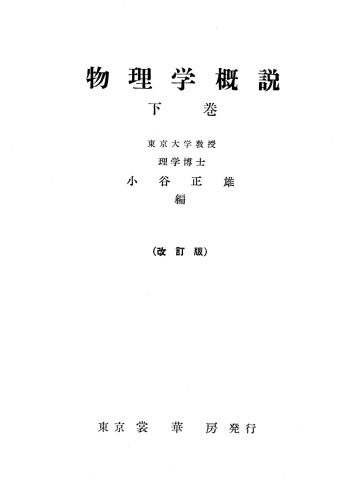 物理学概説 下巻 (改訂版)