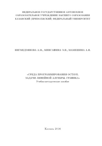 Среда программирования OCTAVE. Задачи линейной алгебры. Графика.