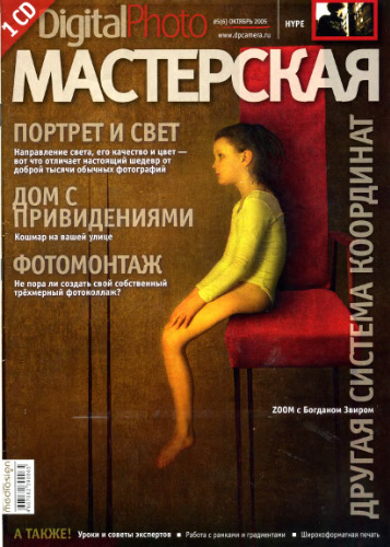 Digital Photo Мастерская (№5(6), октябрь 2005)