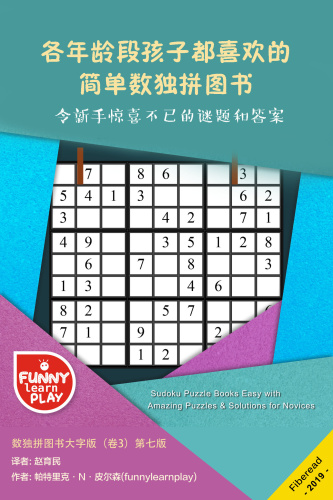 各年龄段孩子都喜欢的简单数独拼图书 (Sudoku Puzzle Books Easy & Addictive for Different Aged Kids)