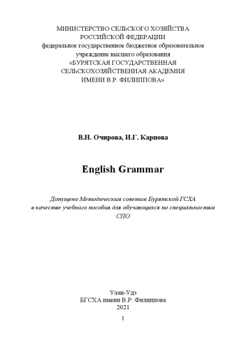 English Grammar: Учебное пособие (для аудиторной и самостоятельной работы)
