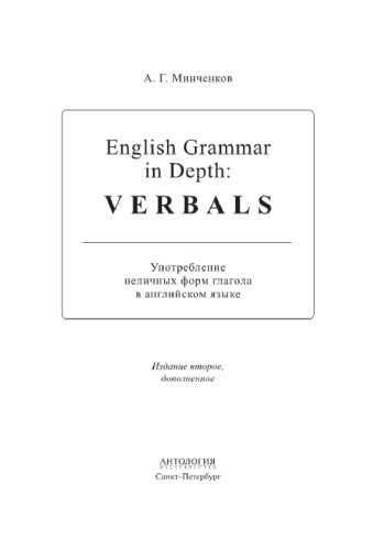 English Grammar in Depth: Verbals = Употребление неличных форм глагола в английском языке. Учебное пособие