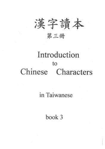 漢字讀本. 第三冊. Introduction to Chinese Characters in Taiwanese. Book 3