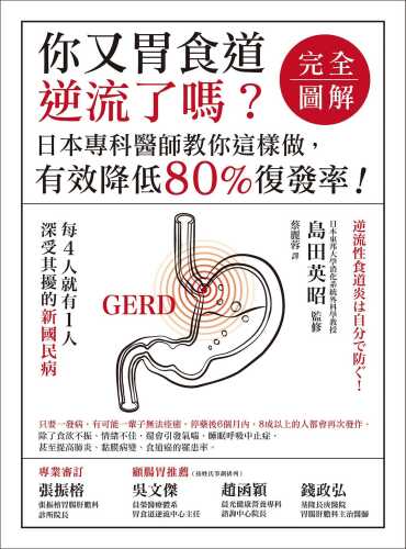 你又胃食道逆流了嗎？【完全圖解】: 日本專科醫師教你這樣做，有效降低80%復發率！